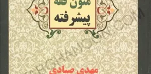 کتاب متون فقه پیشرفته مهدی صیادی