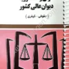 آرای وحدت رویه دیوان عالی کشور (حقوقی - کیفری) سید رضا موسوی