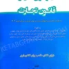 مجموعه قوانین محشای قانون تجارت