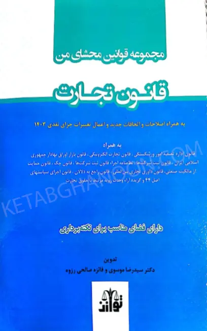 مجموعه قوانین محشای قانون تجارت