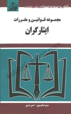 مجموعه قوانین و مقررات ایثارگران (جیبی) موسوی