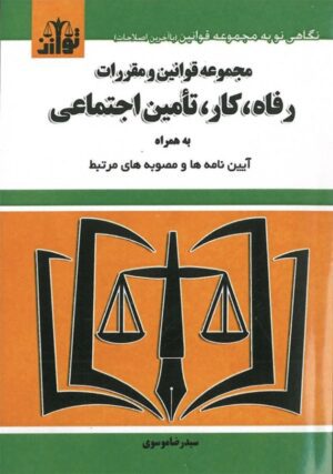 مجموعه قوانین و مقررات رفاه، کار، تامین اجتماعی سید رضا موسوی