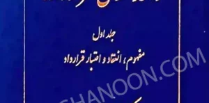 قواعد عمومی قراردادها کاتوزیان جلد اول