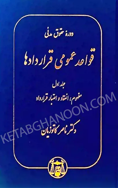 قواعد عمومی قراردادها کاتوزیان جلد اول