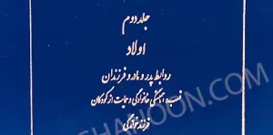 دوره حقوق مدنی خانواده جلد دوم دکتر کاتوزیان