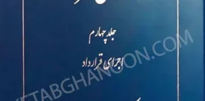 قواعد عمومی قراردادها کاتوزیان جلد چهارم