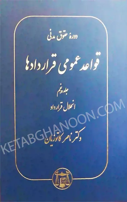 قواعد عمومی قراردادها کاتوزیان جلد پنجم