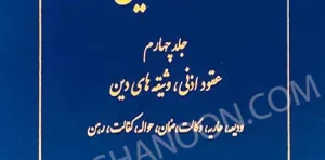 دوره حقوق مدنی عقود معین کاتوزیان (جلد چهارم)