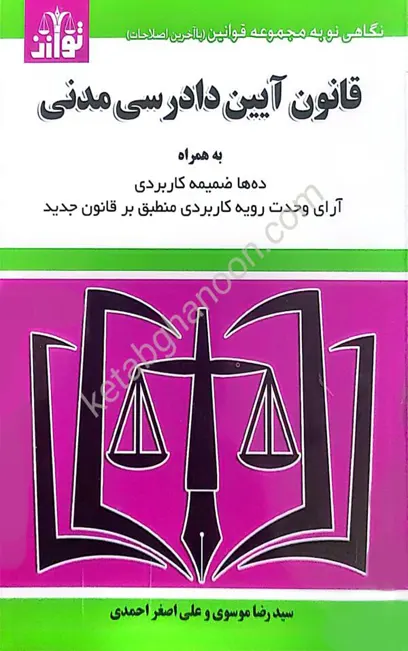 کتاب قانون آیین دادرسی مدنی سید رضا موسوی (ساده)