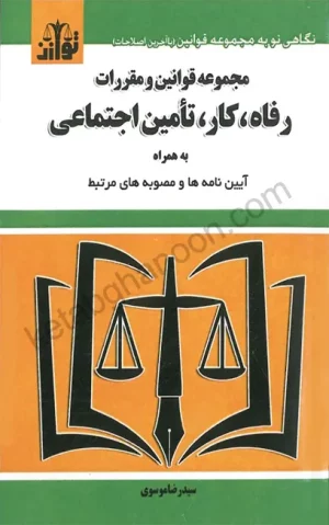 مجموعه قوانین و مقررات رفاه، کار، تامین اجتماعی سید رضا موسوی