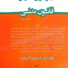 مجموعه قوانین محشای من قانون مدنی (شومیز)