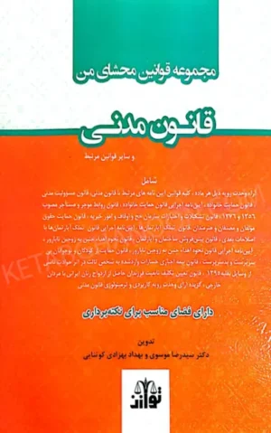 مجموعه قوانین محشای من قانون مدنی