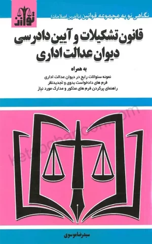 قانون دیوان عدالت اداری سیدرضا موسوی 1402