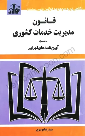 قانون مدیریت خدمات کشوری موسوی