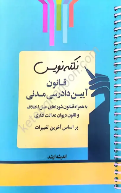 نکته نویس قانون آیین دادرسی مدنی احمد غفوری