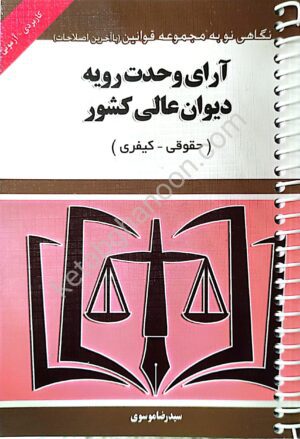 آرای وحدت رویه دیوان عالی کشور (حقوقی - کیفری) سید رضا موسوی