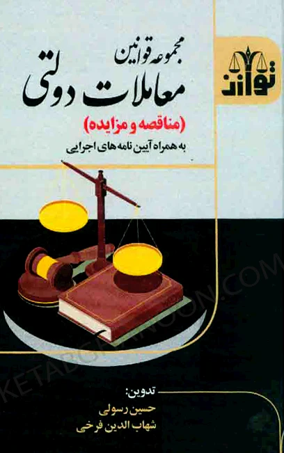 مجموعه قوانین معاملات دولتی