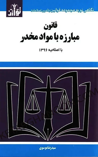 قانون مبارزه با مواد مخدر سید رضا موسوی