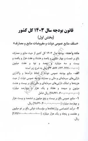 کتاب قانون بودجه سال 1403 کل کشور حسین رسولی