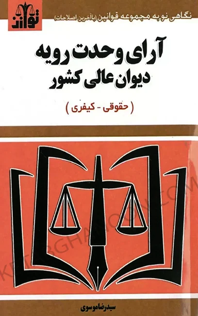 آرای وحدت رویه دیوان عالی کشور سید رضا موسوی
