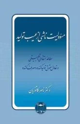 مسئولیت ناشی از عیب تولید کاتوزیان