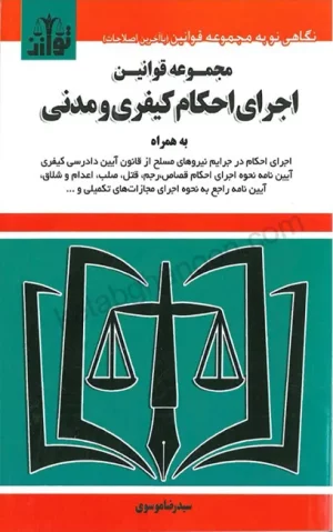 قانون اجرای احکام کیفری و مدنی موسوی