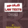 نکات مهم Law Texts محمود رمضانی