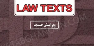 نکات مهم Law Texts محمود رمضانی