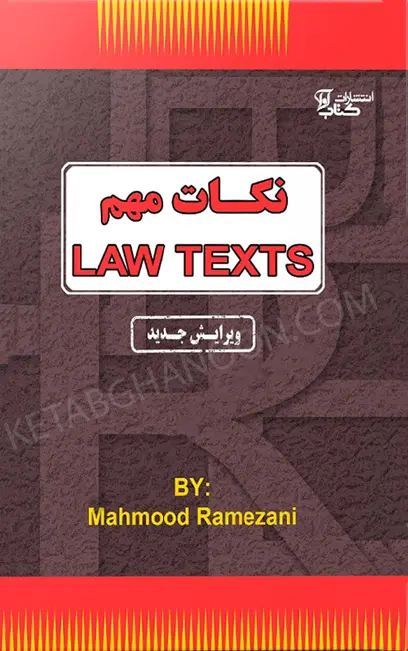 نکات مهم Law Texts محمود رمضانی