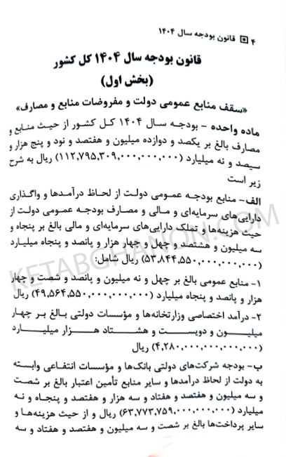 کتاب قانون بودجه سال 1404 کل کشور حسین رسولی