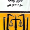 کتاب قانون بودجه سال 1404 کل کشور حسین رسولی