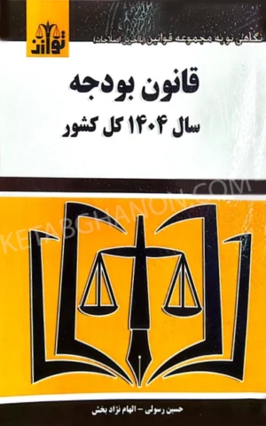 کتاب قانون بودجه سال 1404 کل کشور حسین رسولی