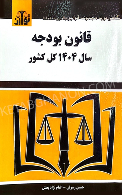 کتاب قانون بودجه سال 1404 کل کشور حسین رسولی