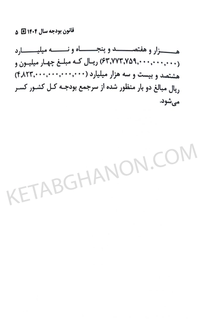 کتاب قانون بودجه سال 1404 کل کشور حسین رسولی