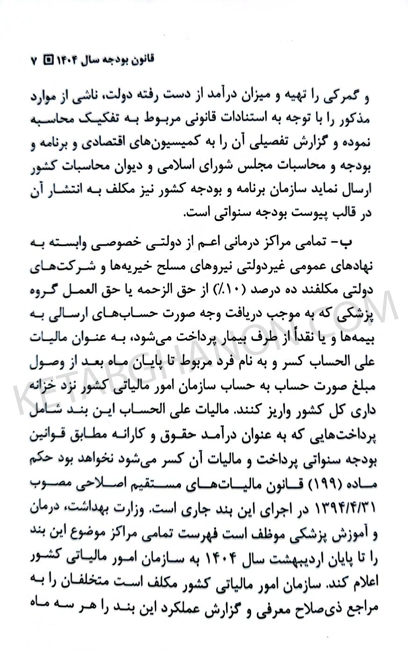 کتاب قانون بودجه سال 1404 کل کشور حسین رسولی