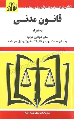 قانون مدنی سیدرضا موسوی (ساده)