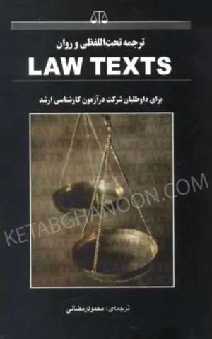 ترجمه تحت اللفظی و روان law texts محمود رمضانی