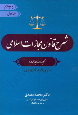 شرح قانون مجازات اسلامی (کلیات، مجازات ها) با رویکرد کاربردی جلد اول