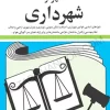 کتاب مجموعه قوانین شهر و شهرداری جهانگیر منصور