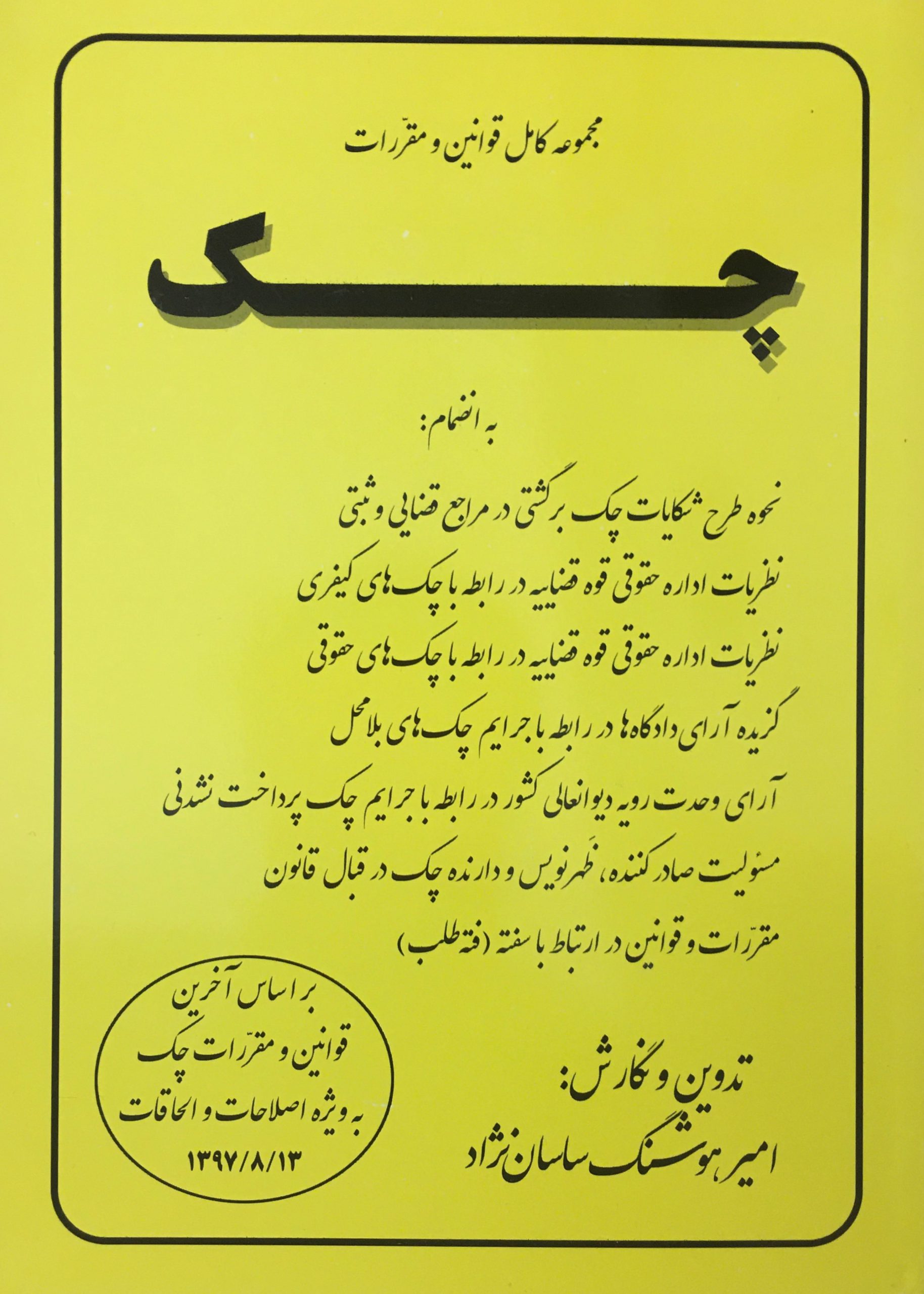 مجموعه قوانین چک ساسان نژاد مجموعه قوانین چک ساسان نژاد