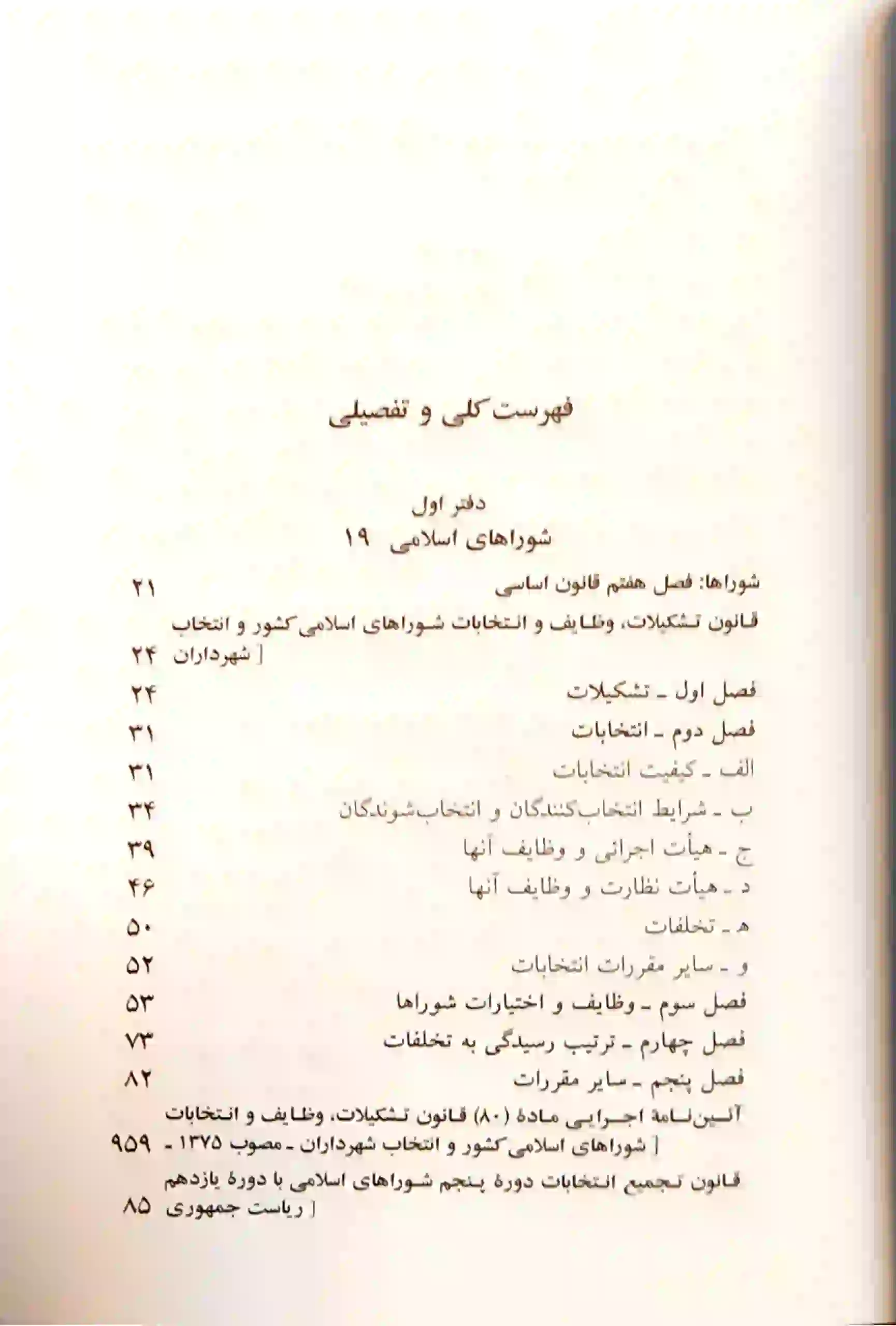 کتاب مجموعه قوانین شهر و شهرداری جهانگیر منصور