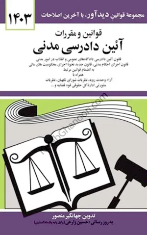 کتاب مجموعه قوانین آیین دادرسی مدنی جهانگیر منصور