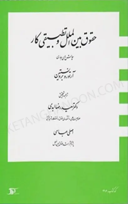 حقوق بين الملل و تطبيقی كار سعیدرضا ابدی، اصلی عباسی