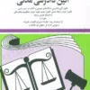 کتاب مجموعه قوانین آیین دادرسی مدنی جهانگیر منصور
