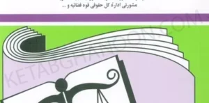 کتاب مجموعه قوانین آیین دادرسی مدنی جهانگیر منصور
