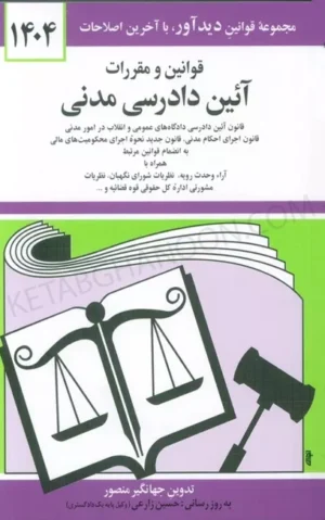 کتاب مجموعه قوانین آیین دادرسی مدنی جهانگیر منصور