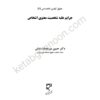 حقوق جزای اختصاصی 4 دکتر میر محمد صادقی (جرایم علیه شخصیت معنوی اشخاص)