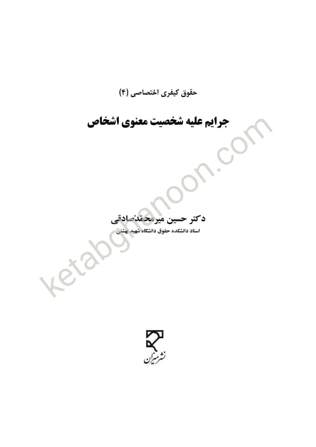 حقوق جزای اختصاصی 4 دکتر میر محمد صادقی (جرایم علیه شخصیت معنوی اشخاص)