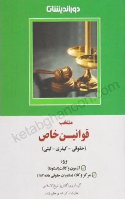 منتخب قوانین خاص (حقوقی – کیفری – ثبتی)