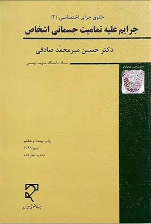 حقوق جزای اختصاصی 3 دکتر میر محمد صادقی (جرایم علیه تمامیت جسمانی اشخاص)